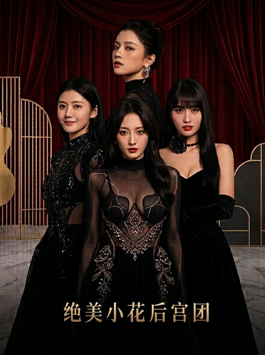 坐拥千亿身家，独享娱乐圈顶流小花！刘浩存的清纯诱惑、田曦薇的甜妹反差、张婧仪的冷艳深情、周也的绝美霸道……面对四朵95后顶级小花的致命围攻，你将如何抉择？