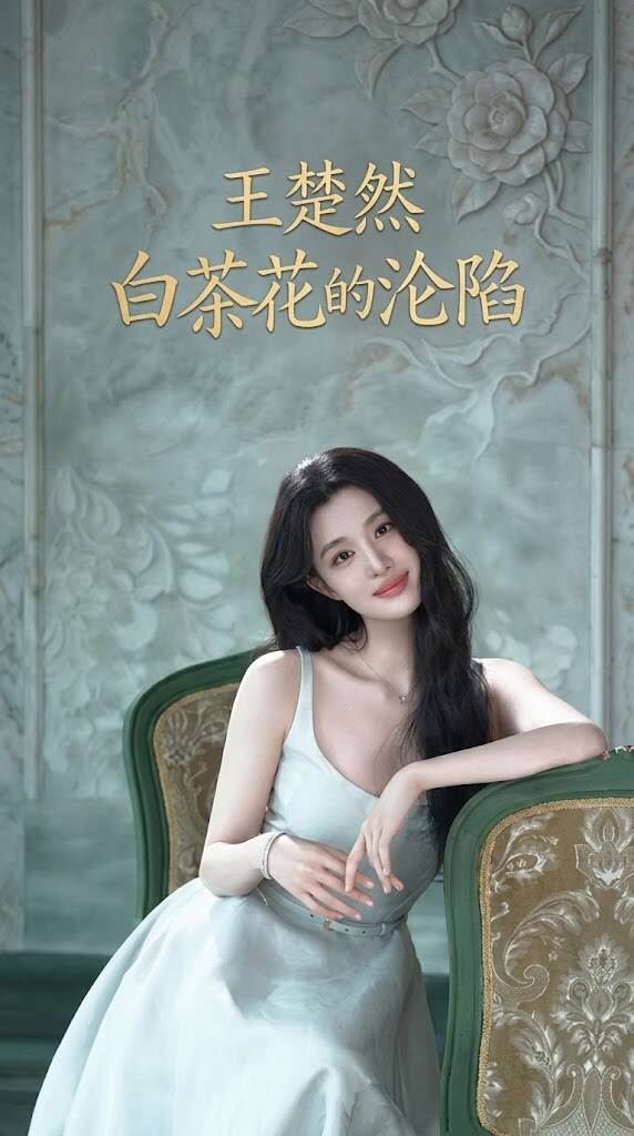 台上楚楚可怜，台下风情万种！揭秘女星楚然从纯欲白茶花到极致尤物的蜕变过程，大佬私下潜心调教，不为人知的隐秘细节大公开，反差感直接拉满！