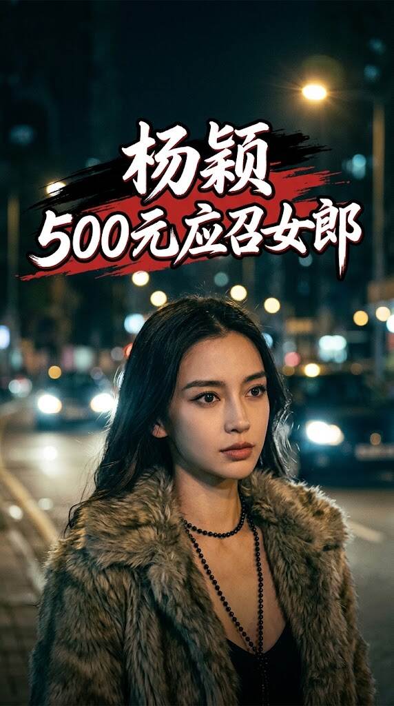 深夜无人郊区，小哥竟意外撞见落魄女星Baby！现场引发围观，只要500元的荒唐交易背后，究竟是生活所迫还是另有隐情？带你一探究竟！