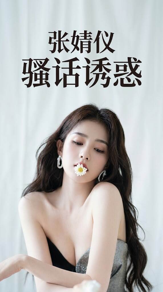 清纯人设彻底打破？从纯情小花到极致诱惑，婧仪这些年的惊人变化让人目瞪口呆！私下撩人语录与隐秘反差曝光，揭秘她如何一步步掌控男人心！