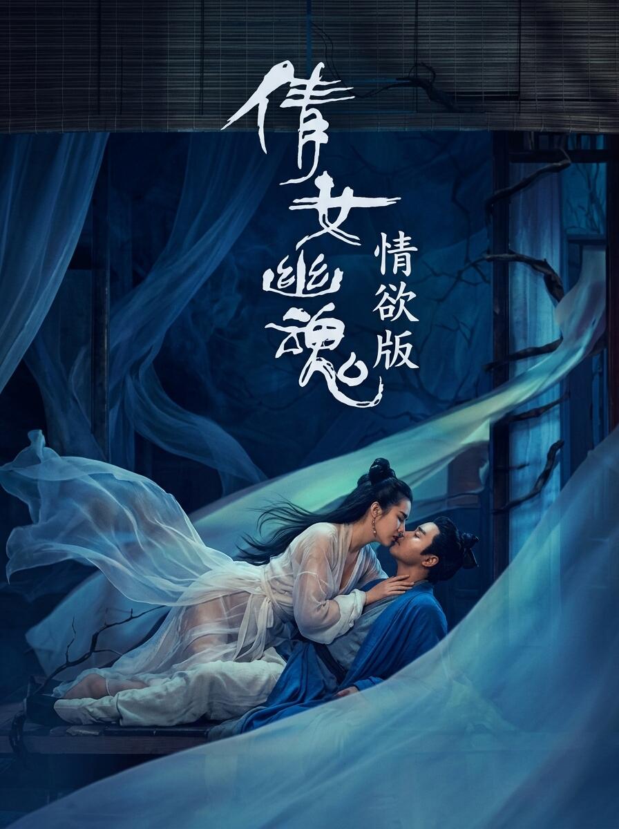 经典港片天花板重现！特别运用最新技术超清修复《倩女幽魂》中宁采臣与聂小倩未删减的欢愉画面。红绡帐暖、水光潋滟，绝美小倩的香艳与缠绵，带你重温当年令人心跳加速的隐秘高光！