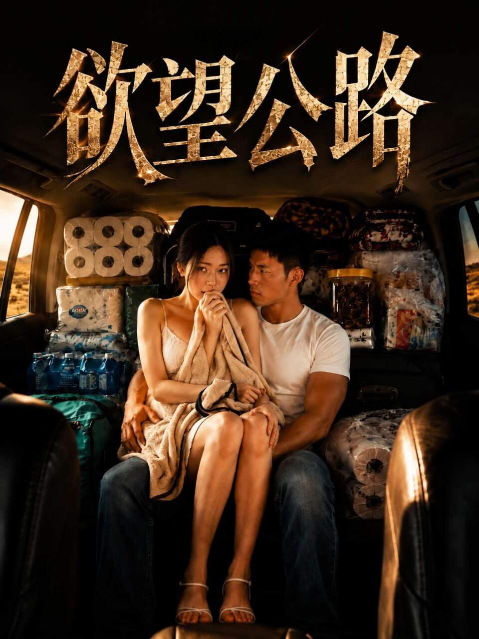 塞满行李的后座里，年轻貌美的继母被迫坐进了18岁继子的怀中。前排是毫不知情的丈夫，后排是血气方刚的荷尔蒙冲动，长途公路之旅瞬间演变成一场胆战心惊的禁忌私密拉扯。